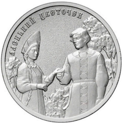 Монета Российская Федерация 25 Рублей "Аленький Цветочек" 2023 год UNC