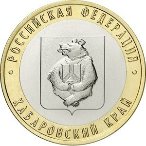 Монета Российская Федерация 10 Рублей Хабаровский Край 2023 год UNC